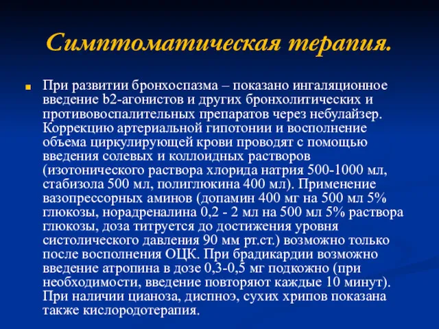 Симптоматическая терапия. При развитии бронхоспазма – показано ингаляционное введение b2-агонистов