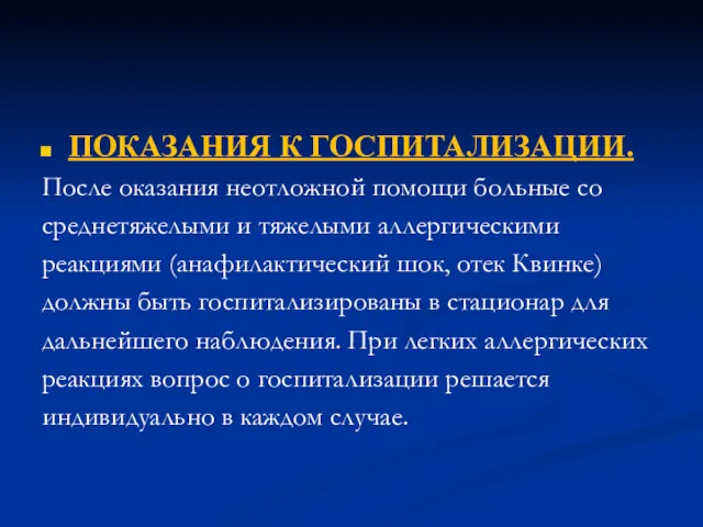 ПОКАЗАНИЯ К ГОСПИТАЛИЗАЦИИ. После оказания неотложной помощи больные со среднетяжелыми