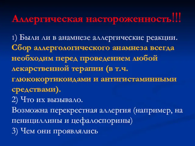 1) Были ли в анамнезе аллергические реакции. Сбор аллергологического анамнеза