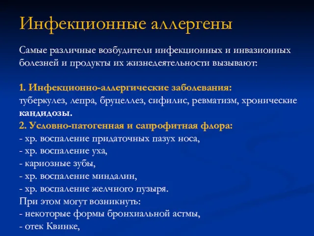 Инфекционные аллергены Самые различные возбудители инфекционных и инвазионных болезней и