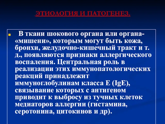 В ткани шокового органа или органа-«мишени», которым могут быть кожа,