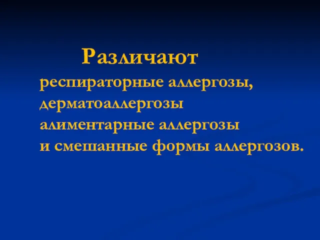 Различают респираторные аллергозы, дерматоаллергозы алиментарные аллергозы и смешанные формы аллергозов.