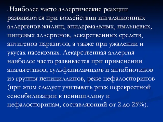 . Наиболее часто аллергические реакции развиваются при воздействии ингаляционных аллергенов