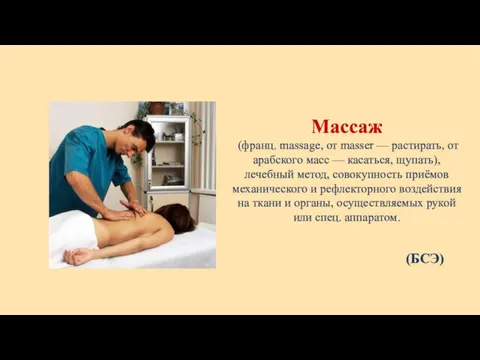 Массаж (франц. massage, от masser — растирать, от арабского масс — касаться, щупать),