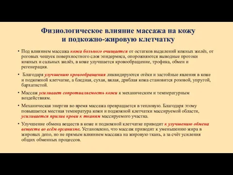 Физиологическое влияние массажа на кожу и подкожно-жировую клетчатку Под влиянием массажа кожа больного