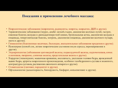 Показания к применению лечебного массажа: Неврологические заболевания (невропатии, радикулиты, невриты,