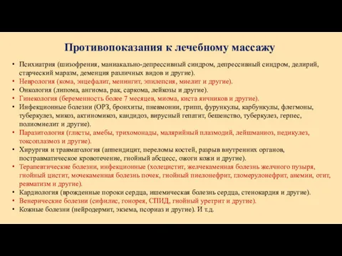 Противопоказания к лечебному массажу Психиатрия (шизофрения, маниакально-депрессивный синдром, депрессивный синдром,