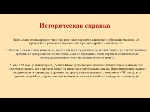 Историческая справка Невозможно отдать предпочтение тем или иным народам в авторстве изобретения массажа.