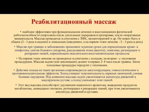 Реабилитационный массаж наиболее эффективен при функциональном лечении и восстановлении физической