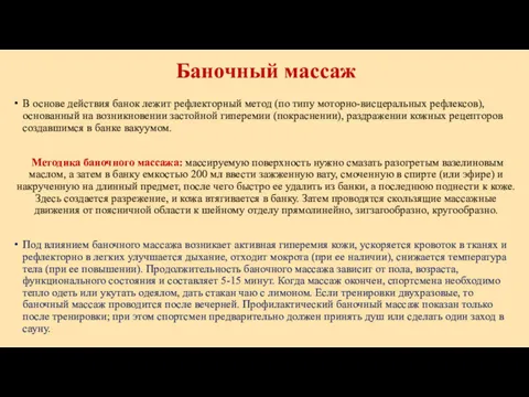 Баночный массаж В основе действия банок лежит рефлекторный метод (по типу моторно-висцеральных рефлексов),