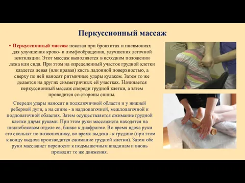 Перкуссионный массаж Перкуссионный массаж показан при бронхитах и пневмониях для улучшения крово- и