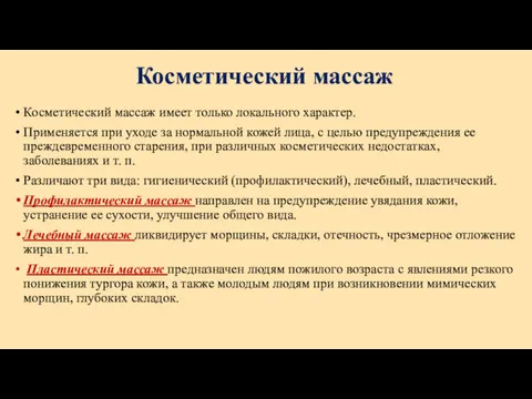 Косметический массаж Косметический массаж имеет только локального характер. Применяется при уходе за нормальной