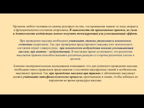 Организм любого человека по-своему реагирует на них, эти проявления зависят