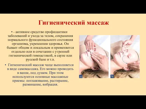 Гигиенический массаж - активное средство профилактики заболеваний и ухода за телом, сохранения нормального
