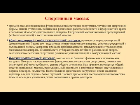 Спортивный массаж применяется для повышения функционального состояния спортсмена, улучшения спортивной