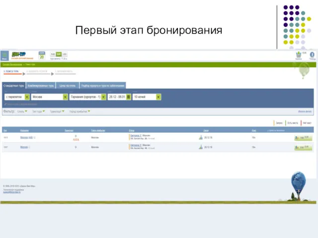 Первый этап бронирования