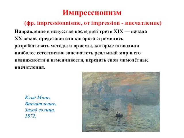 Импрессионизм (фр. impressionnisme, от impression - впечатление) Направление в искусстве