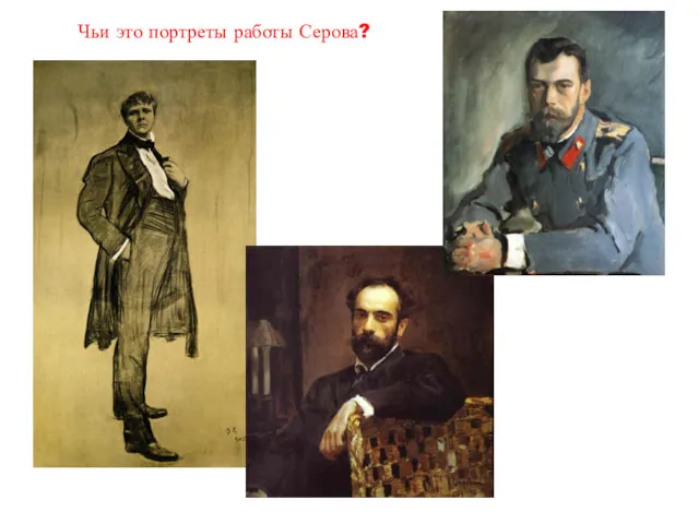 Чьи это портреты работы Серова?