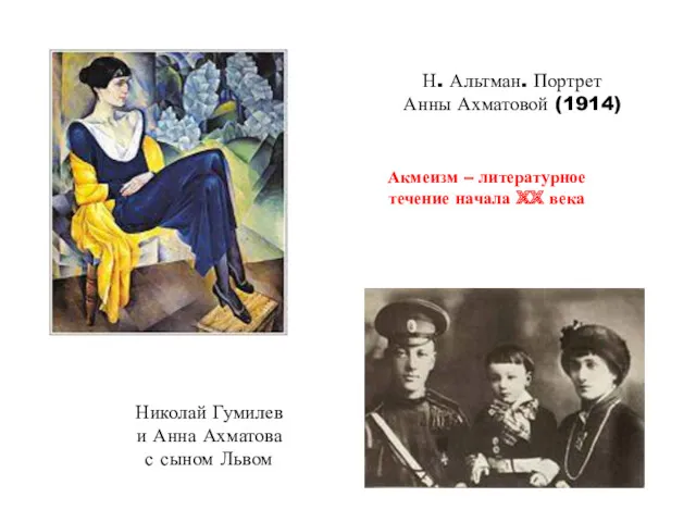 Н. Альтман. Портрет Анны Ахматовой (1914) Николай Гумилев и Анна