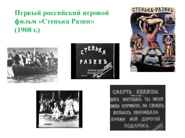 Первый российский игровой фильм «Стенька Разин» (1908 г.)