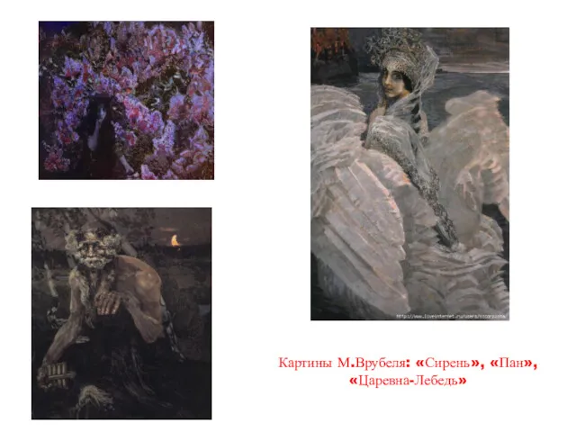 Картины М.Врубеля: «Сирень», «Пан», «Царевна-Лебедь»