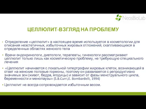 ЦЕЛЛЮЛИТ-ВЗГЛЯД НА ПРОБЛЕМУ Определение «целлюлит» в настоящее время используется в