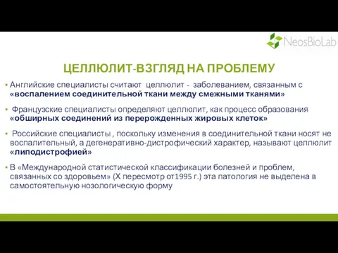 ЦЕЛЛЮЛИТ-ВЗГЛЯД НА ПРОБЛЕМУ Английские специалисты считают целлюлит - заболеванием, связанным