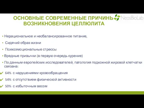 ОСНОВНЫЕ СОВРЕМЕННЫЕ ПРИЧИНЫ ВОЗНИКНОВЕНИЯ ЦЕЛЛЮЛИТА Нерациональное и несбалансированное питание, Сидячий