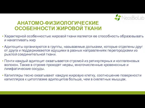 АНАТОМО-ФИЗИОЛОГИЧЕСКИЕ ОСОБЕННОСТИ ЖИРОВОЙ ТКАНИ Характерной особенностью жировой ткани является ее