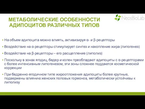 МЕТАБОЛИЧЕСКИЕ ОСОБЕННОСТИ АДИПОЦИТОВ РАЗЛИЧНЫХ ТИПОВ На объем адипоцита можно влиять,