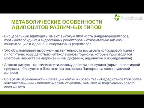 МЕТАБОЛИЧЕСКИЕ ОСОБЕННОСТИ АДИПОЦИТОВ РАЗЛИЧНЫХ ТИПОВ Висцеральные адипоциты имеют высокую плотность