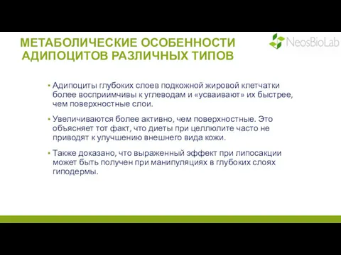 МЕТАБОЛИЧЕСКИЕ ОСОБЕННОСТИ АДИПОЦИТОВ РАЗЛИЧНЫХ ТИПОВ Адипоциты глубоких слоев подкожной жировой