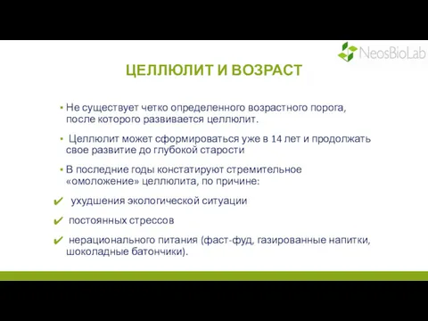 ЦЕЛЛЮЛИТ И ВОЗРАСТ Не существует четко определенного возрастного порога, после