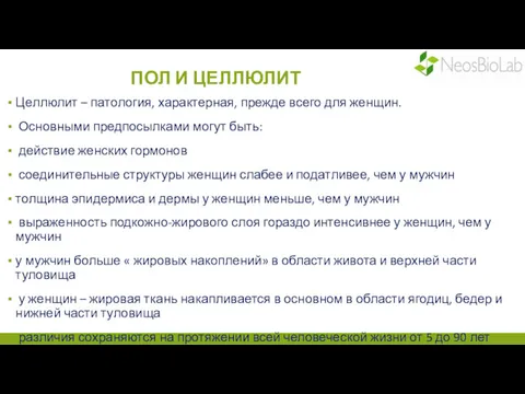 ПОЛ И ЦЕЛЛЮЛИТ Целлюлит – патология, характерная, прежде всего для