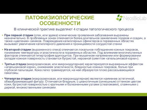 КЛИНИЧЕСКАЯ КАРТИНА И ПАТОФИЗИОЛОГИЧЕСКИЕ ОСОБЕННОСТИ В клинической практике выделяют 4