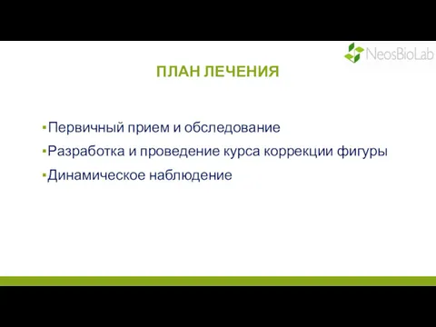 ПЛАН ЛЕЧЕНИЯ Первичный прием и обследование Разработка и проведение курса коррекции фигуры Динамическое наблюдение