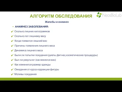 АЛГОРИТМ ОБСЛЕДОВАНИЯ Жалобы и анамнез АНАМНЕЗ ЗАБОЛЕВАНИЯ: Сколько лишних килограммов