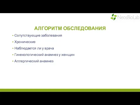 АЛГОРИТМ ОБСЛЕДОВАНИЯ Сопутствующие заболевания Хронические Наблюдается ли у врача Гинекологический анамнез у женщин Аллергический анамнез