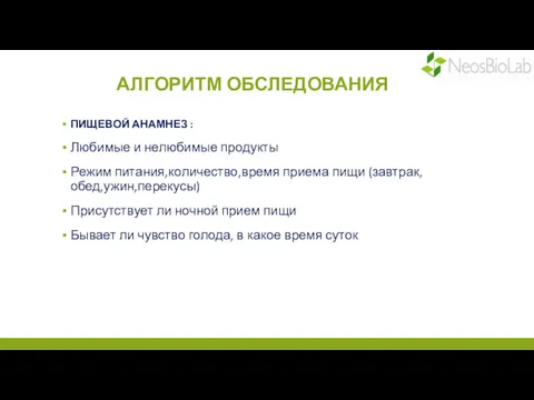 АЛГОРИТМ ОБСЛЕДОВАНИЯ ПИЩЕВОЙ АНАМНЕЗ : Любимые и нелюбимые продукты Режим