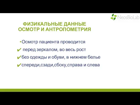 ФИЗИКАЛЬНЫЕ ДАННЫЕ ОСМОТР И АНТРОПОМЕТРИЯ Осмотр пациента проводится перед зеркалом,