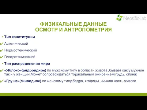 ФИЗИКАЛЬНЫЕ ДАННЫЕ ОСМОТР И АНТРОПОМЕТРИЯ Тип конституции Астенический Нормостенический Гиперстенический