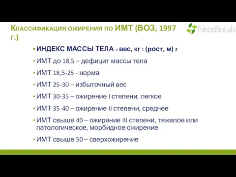 Классификация ожирения по ИМТ (ВОЗ, 1997 г.) ИНДЕКС МАССЫ ТЕЛА