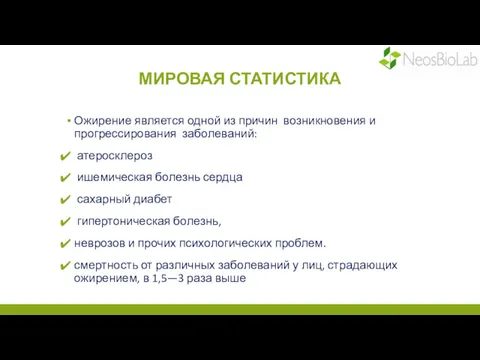 МИРОВАЯ СТАТИСТИКА Ожирение является одной из причин возникновения и прогрессирования