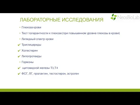 ЛАБОРАТОРНЫЕ ИССЛЕДОВАНИЯ Глюкоза крови Тест толерантности к глюкозе (при повышенном