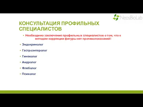 КОНСУЛЬТАЦИЯ ПРОФИЛЬНЫХ СПЕЦИАЛИСТОВ Необходимо заключение профильных специалистов о том, что