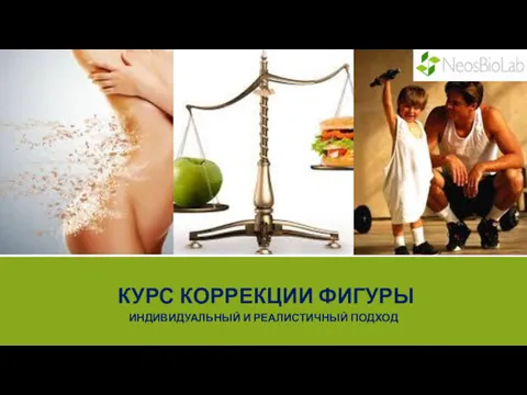 КОСМЕЦЕВТИКА NEOSBIOLAB® КУРС КОРРЕКЦИИ ФИГУРЫ ИНДИВИДУАЛЬНЫЙ И РЕАЛИСТИЧНЫЙ ПОДХОД