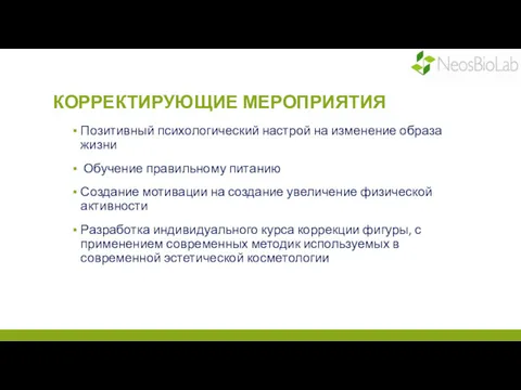 КОРРЕКТИРУЮЩИЕ МЕРОПРИЯТИЯ Позитивный психологический настрой на изменение образа жизни Обучение