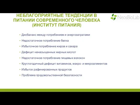 НЕБЛАГОПРИЯТНЫЕ ТЕНДЕНЦИИ В ПИТАНИИ СОВРЕМЕННОГО ЧЕЛОВЕКА (ИНСТИТУТ ПИТАНИЯ) Дисбаланс между