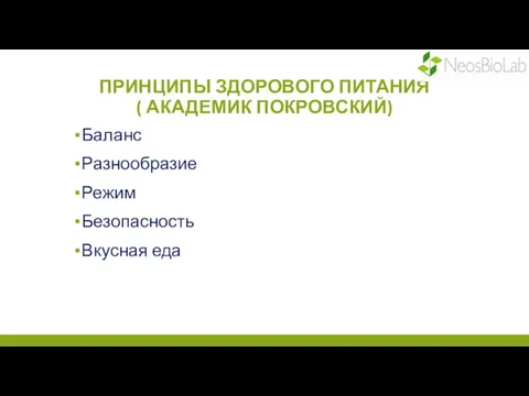 ПРИНЦИПЫ ЗДОРОВОГО ПИТАНИЯ ( АКАДЕМИК ПОКРОВСКИЙ) Баланс Разнообразие Режим Безопасность Вкусная еда