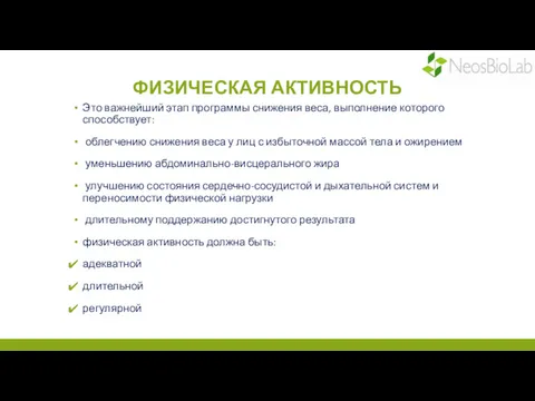 ФИЗИЧЕСКАЯ АКТИВНОСТЬ Это важнейший этап программы снижения веса, выполнение которого